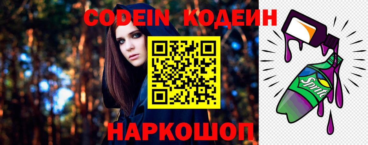 Ярославль  Кодеиновый сироп Lean Purple Drank  Вход с VPN 
